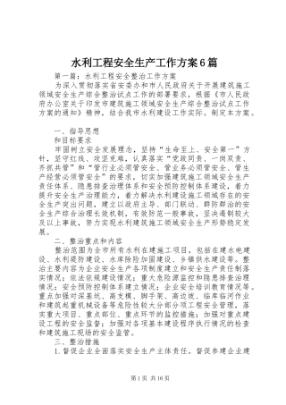 水利工程安全生产工作实施方案6篇