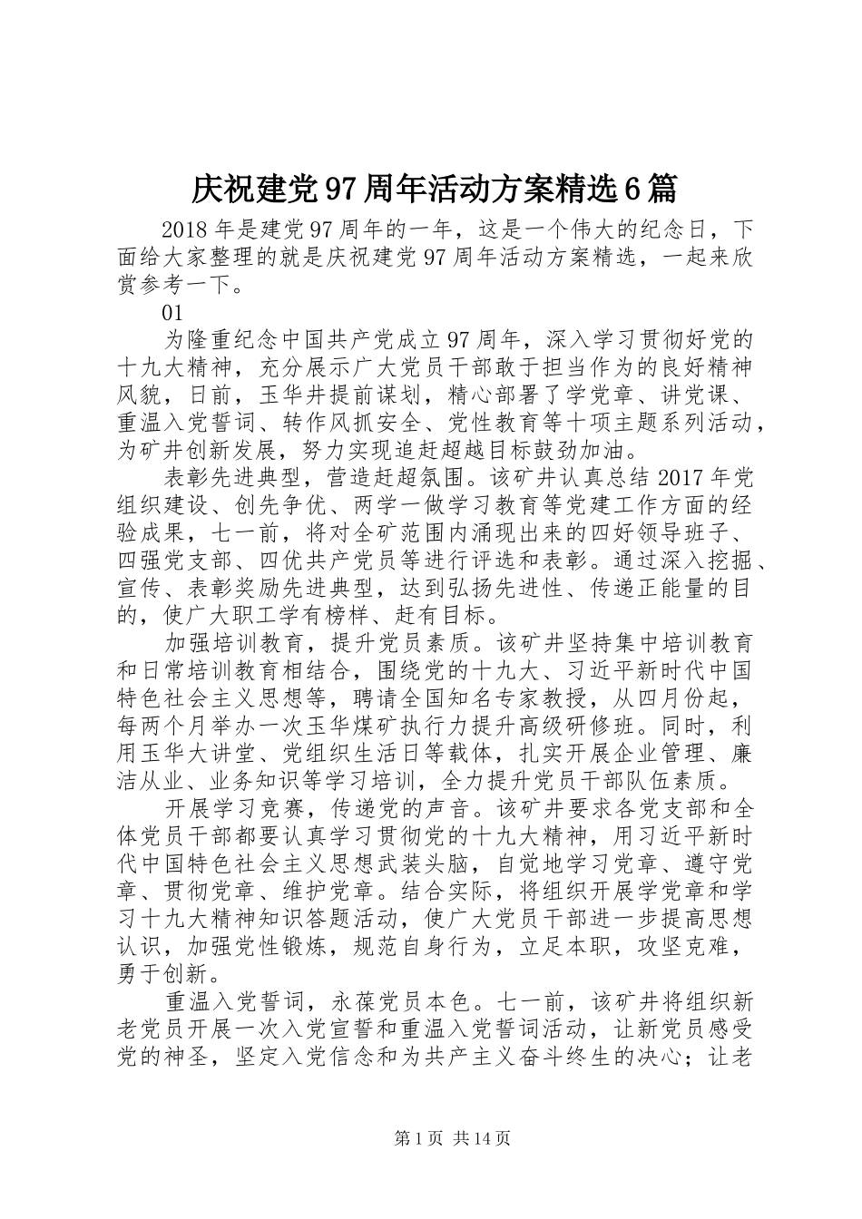 庆祝建党97周年活动实施方案精选6篇_第1页