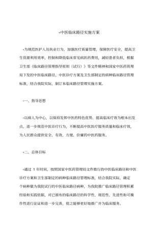 中医临床路径实施方案