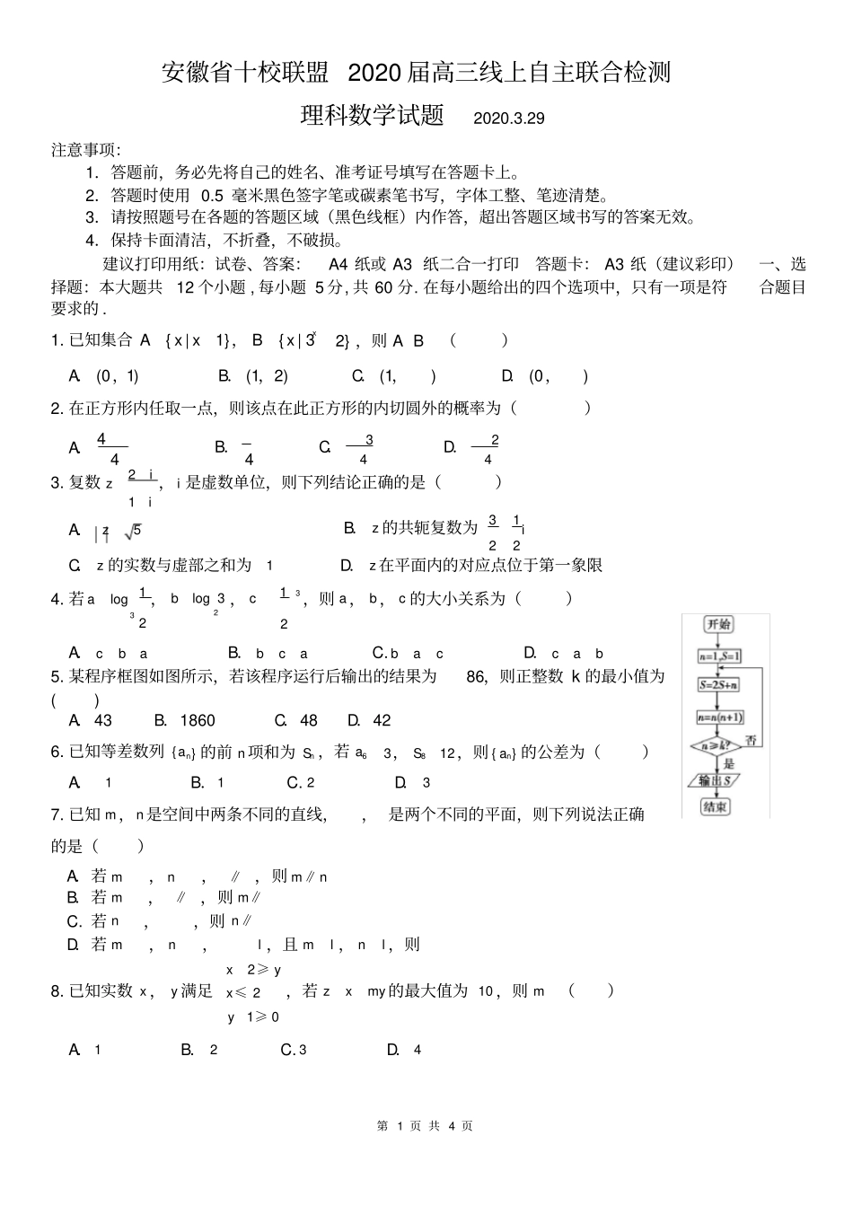 2.安徽省十校联盟2020届高三线上自主联合检测数学(理)试题)含答案_第1页