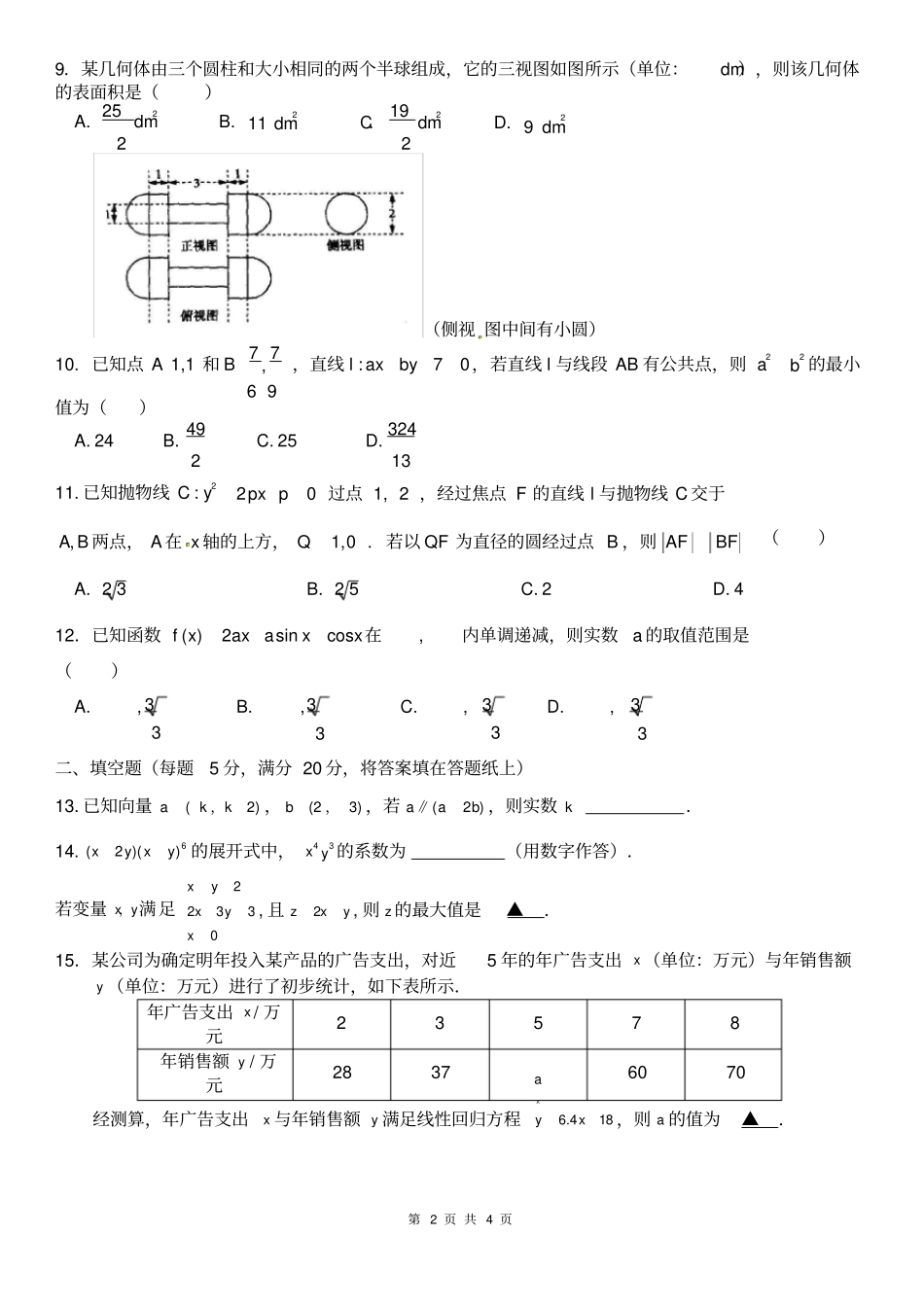 2.安徽省十校联盟2020届高三线上自主联合检测数学(理)试题)含答案_第2页