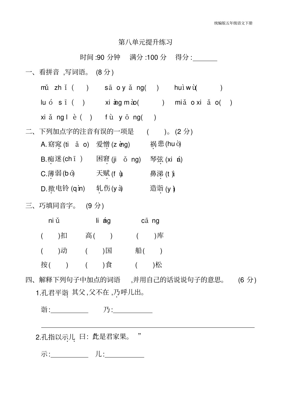 (统编版)部编版语文五年级下册第八单元提升练习_第1页