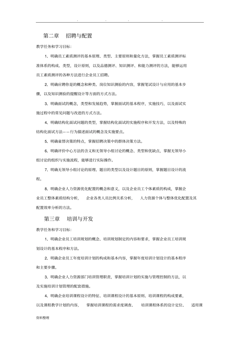 人力资源管理师教学计划和大纲_第3页