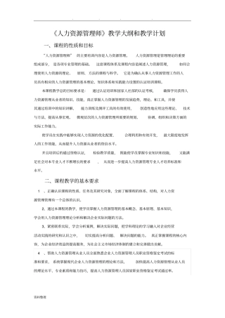 人力资源管理师教学计划和大纲