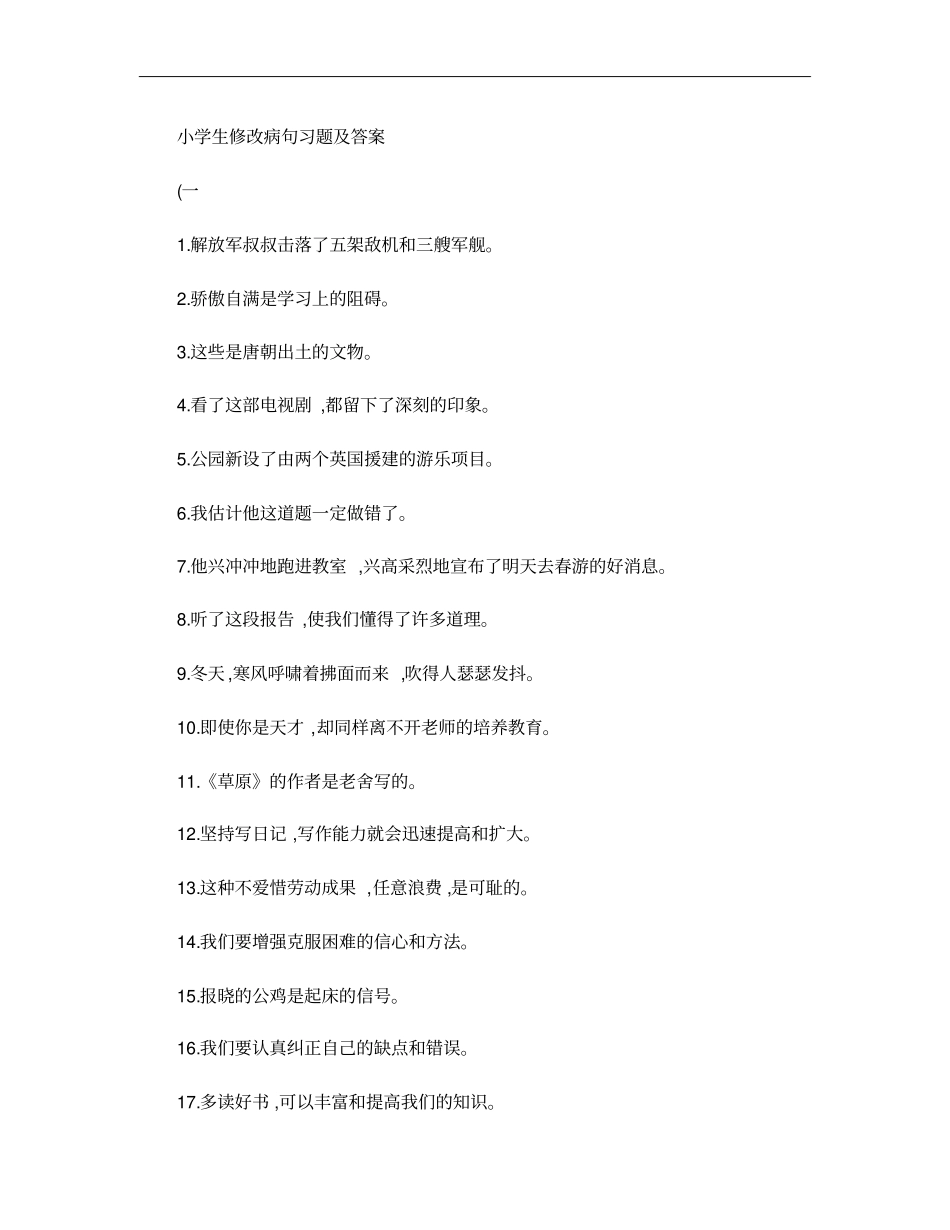 小学语文修改病句专项练习题及答案2._第1页