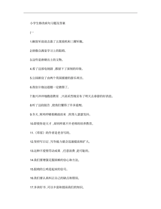 小学语文修改病句专项练习题及答案2.