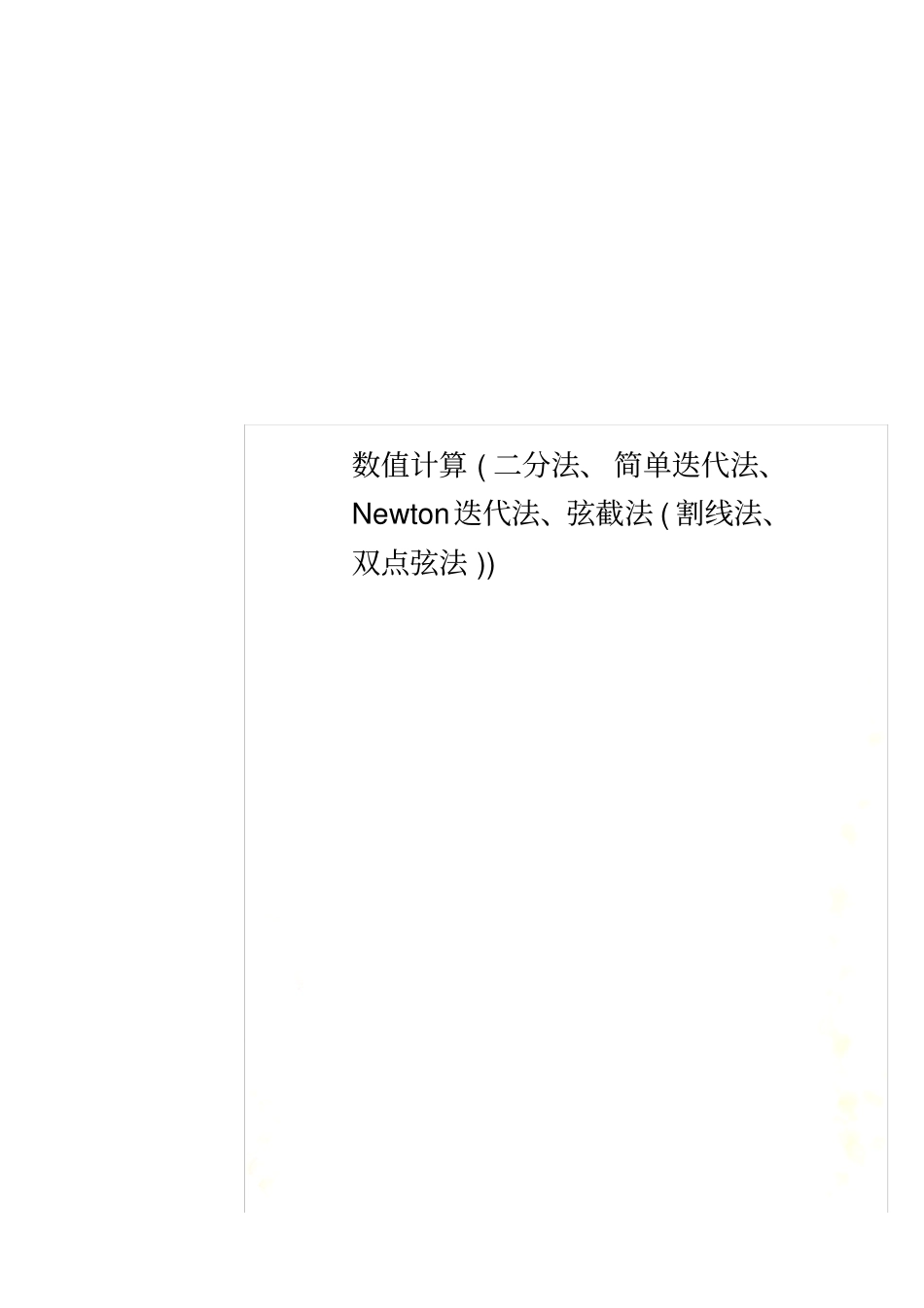 数值计算(二分法、简单迭代法、Newton迭代法、弦截法(割线法、双点弦法))_第1页