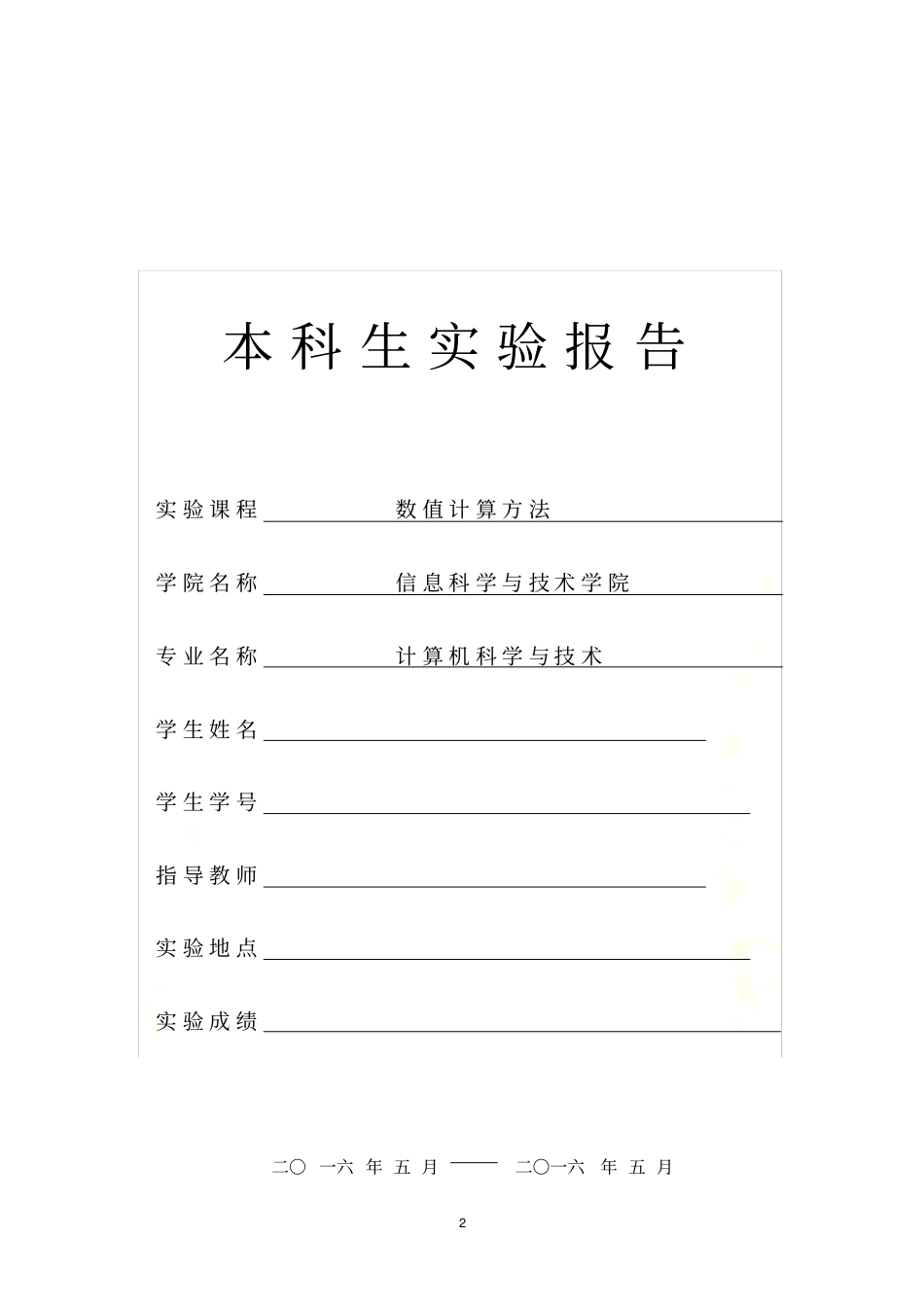 数值计算(二分法、简单迭代法、Newton迭代法、弦截法(割线法、双点弦法))_第2页