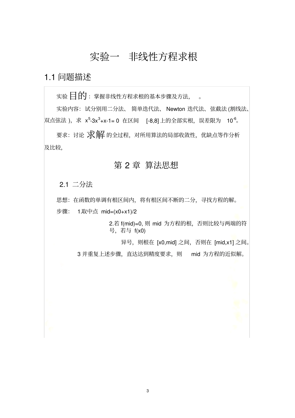 数值计算(二分法、简单迭代法、Newton迭代法、弦截法(割线法、双点弦法))_第3页