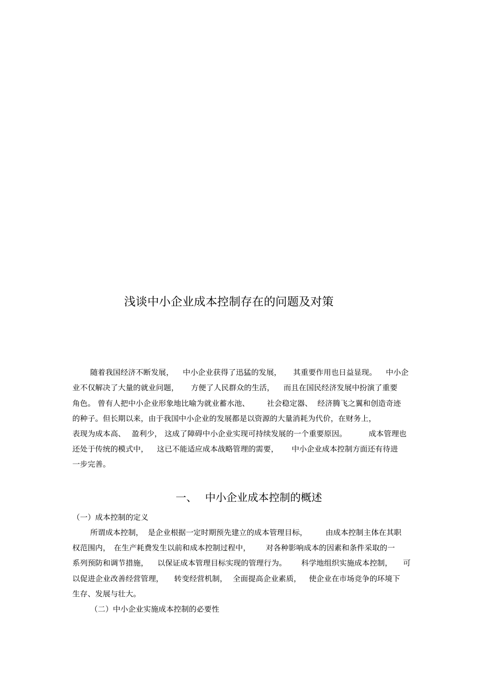 中小企业成本控制存在的问题及对策_第3页