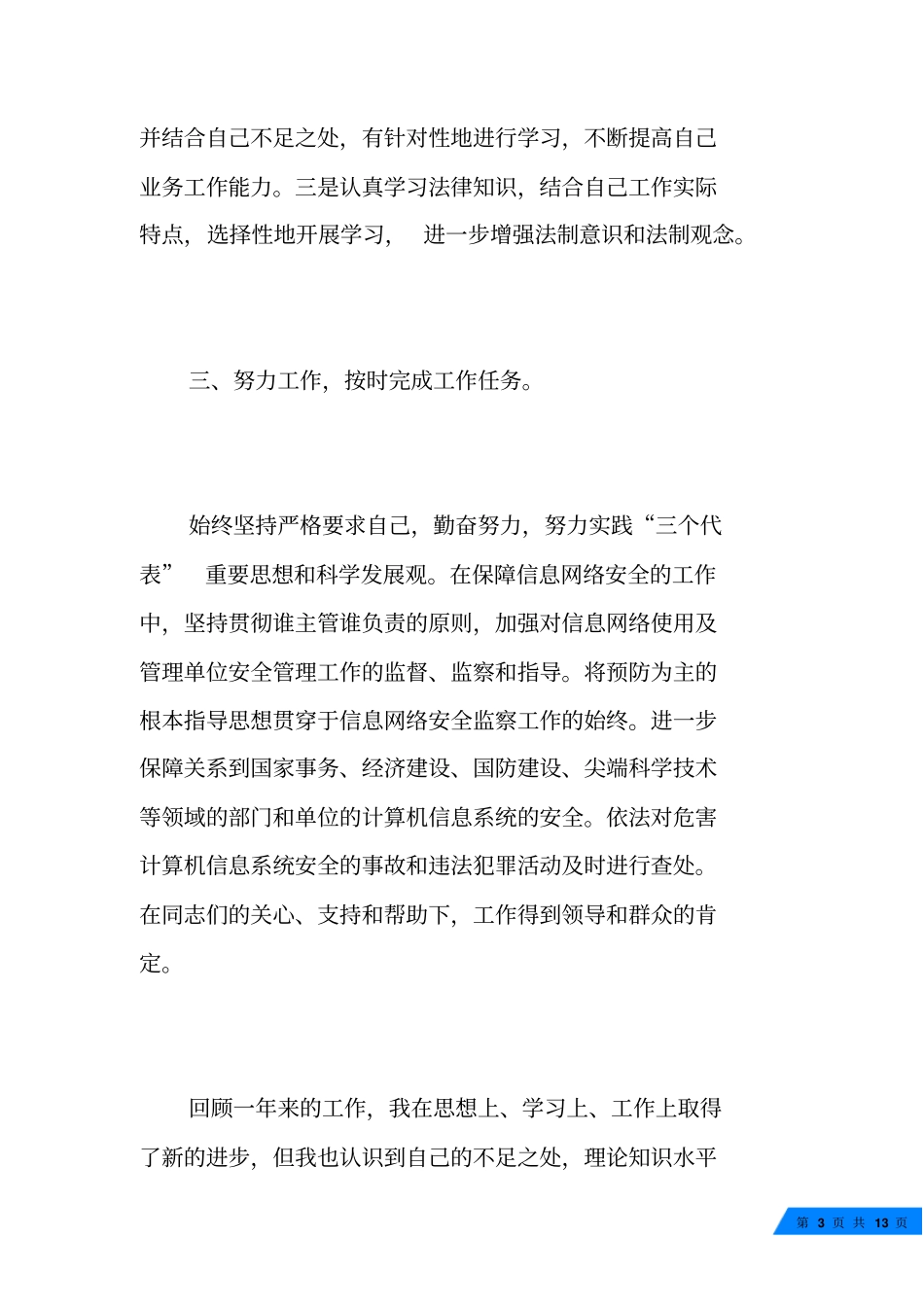 刑警个人工作总结报告-刑警个人工作总结_第3页