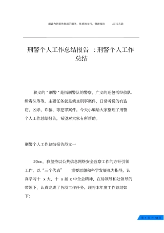刑警个人工作总结报告-刑警个人工作总结