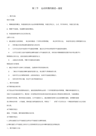 人教版高中物理必修一第一章《运动快慢的描述——速度》教案