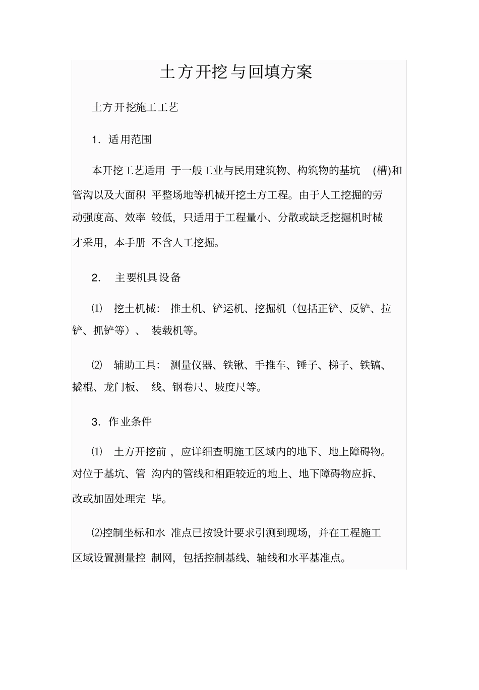 土方开挖与回填方案_第1页