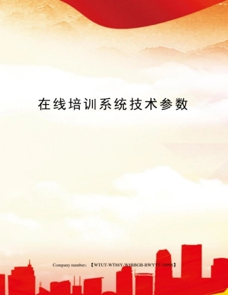 在线培训系统技术参数