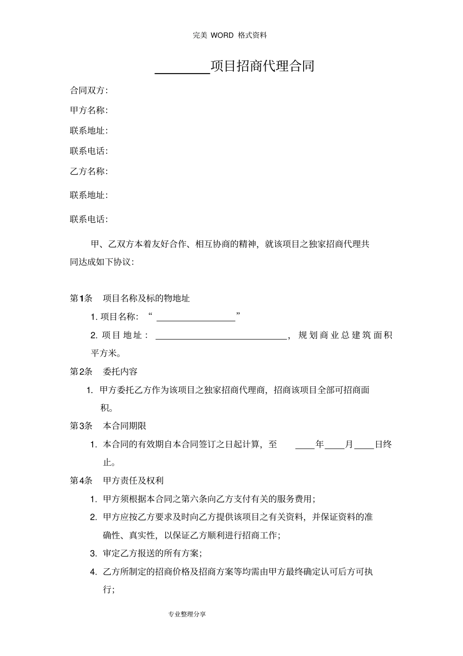 商业地产项目招商代理合同模板_第1页