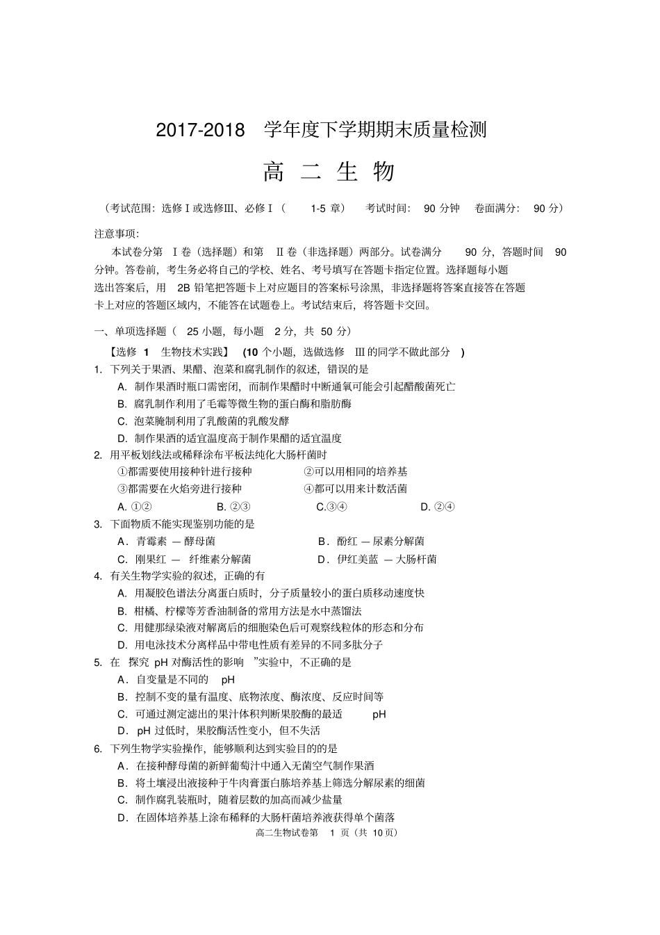 2017-2018学年度下学期期末质量检测高二生物试卷_第1页