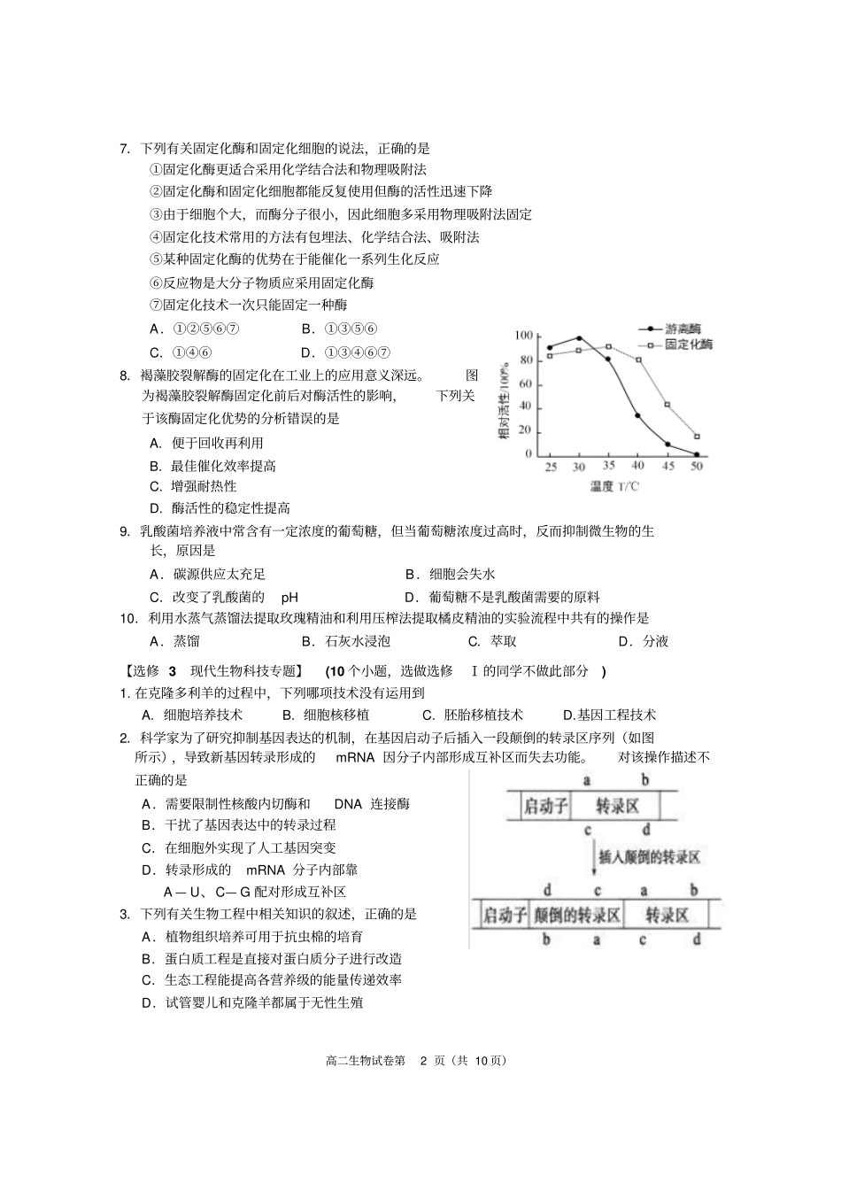 2017-2018学年度下学期期末质量检测高二生物试卷_第2页