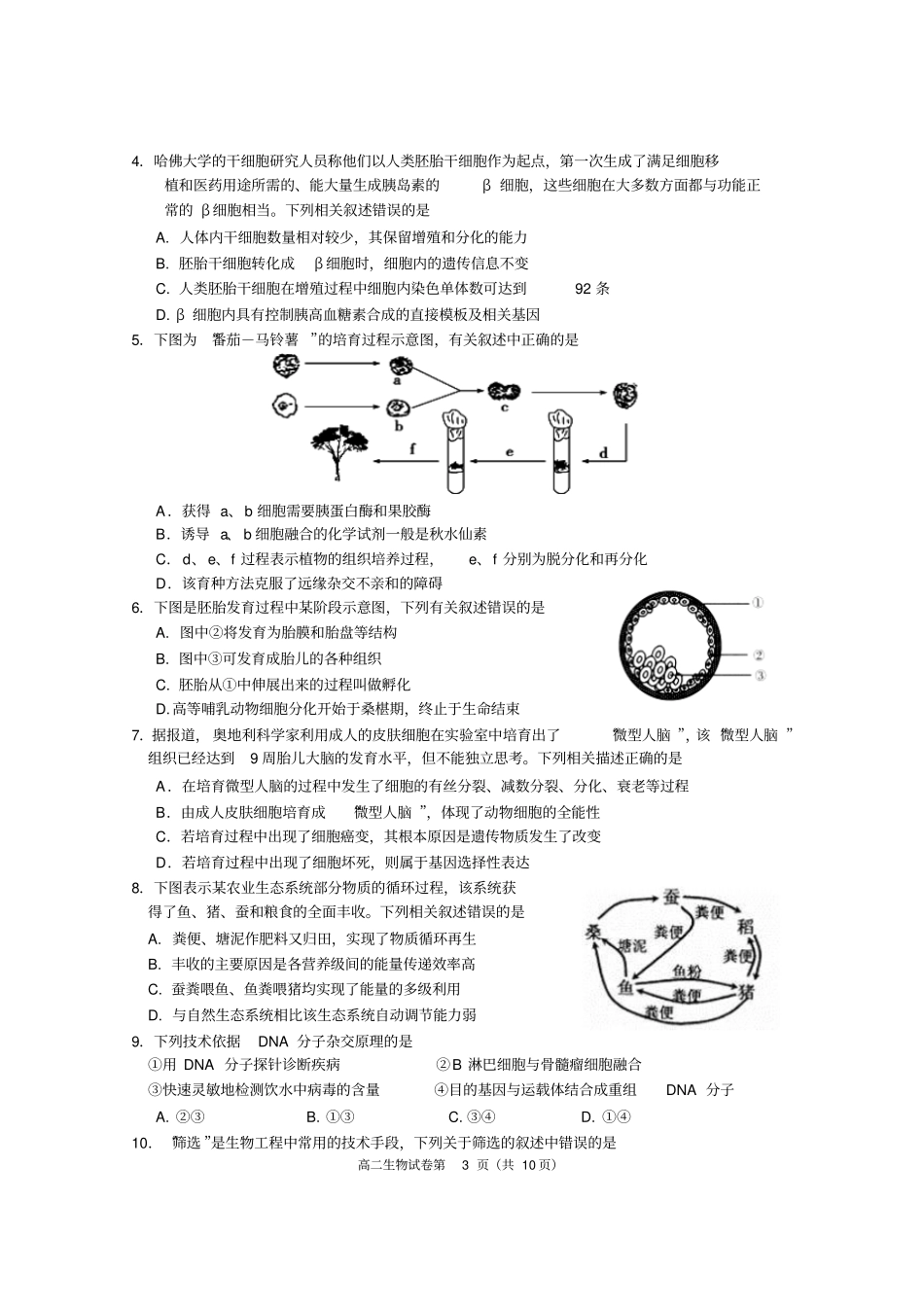 2017-2018学年度下学期期末质量检测高二生物试卷_第3页