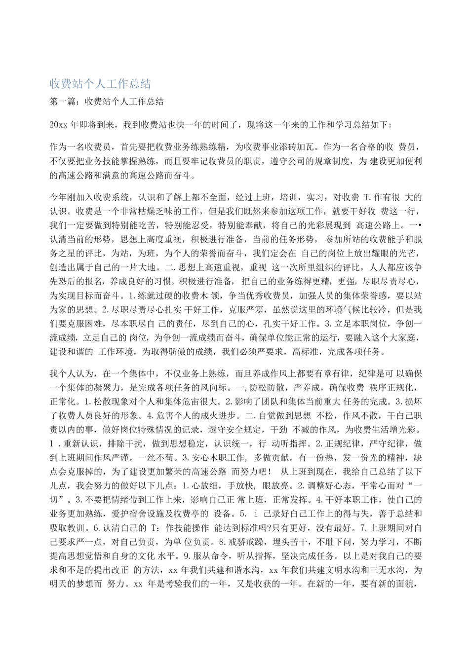 收费站个人工作总结_第1页