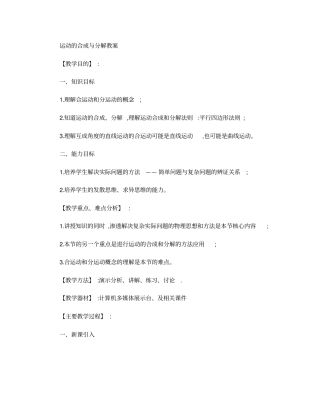 (完整版)高中物理：1.2《运动的合成与分解》教案教科版必修2.