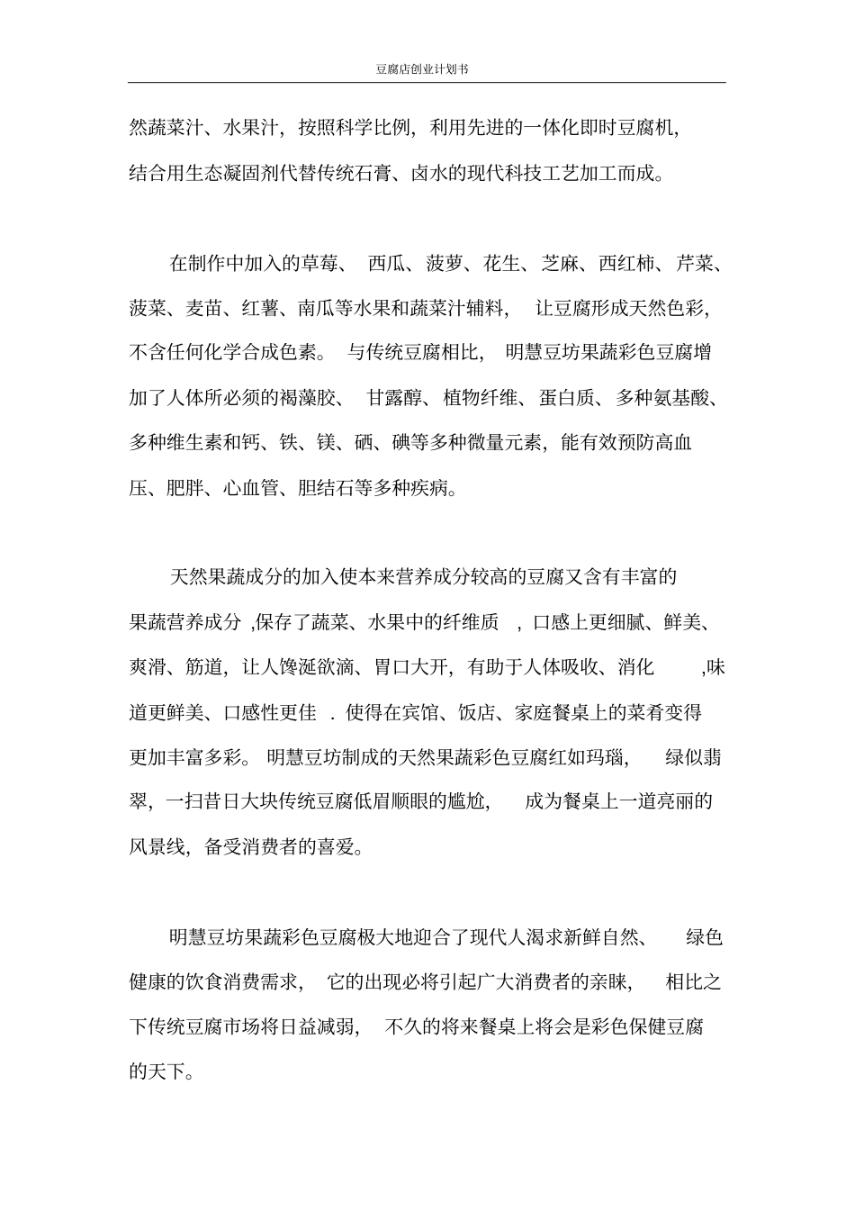 创业计划书豆腐店创业计划书_第2页