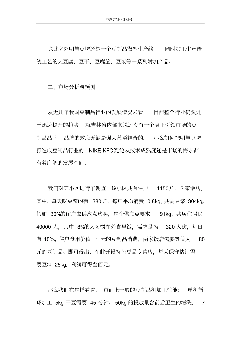 创业计划书豆腐店创业计划书_第3页