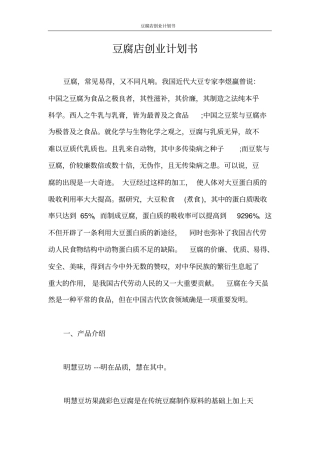 创业计划书豆腐店创业计划书