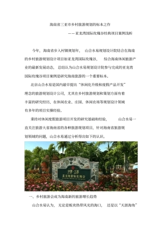 亚龙湾国际玫瑰谷经典项目案例浅析