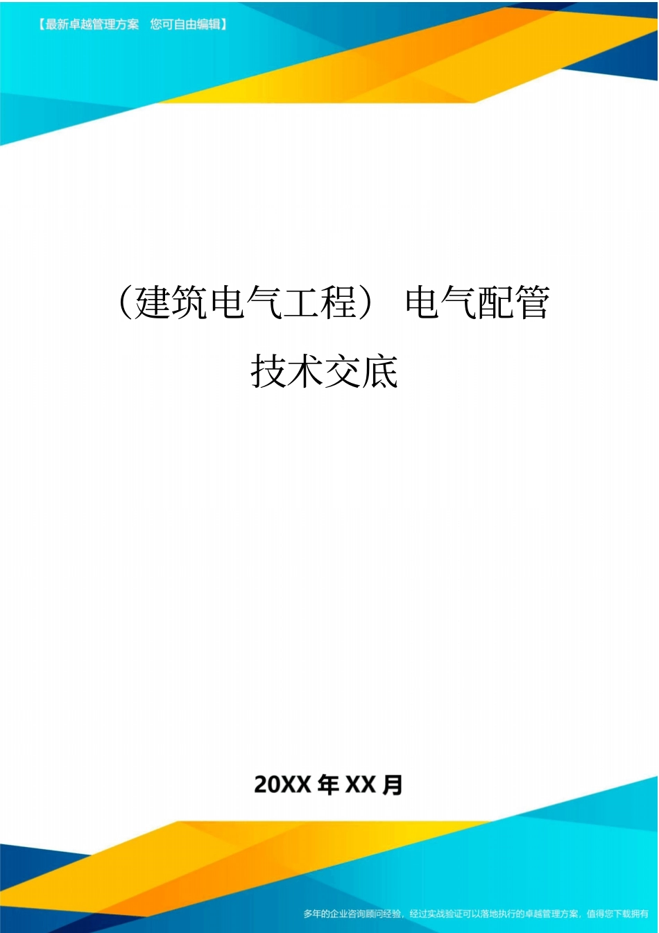(建筑电气工程)电气配管技术交底精编_第1页