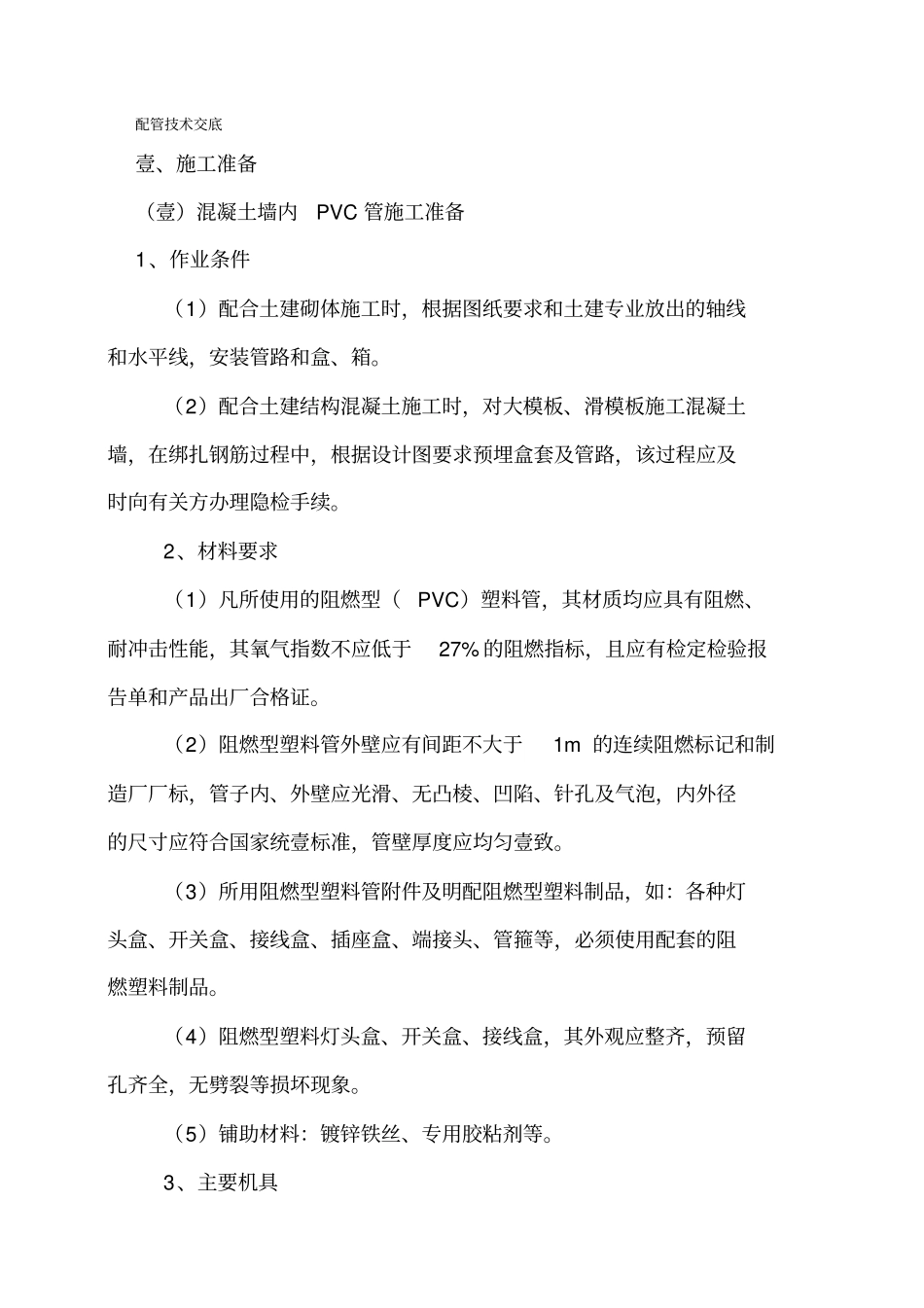 (建筑电气工程)电气配管技术交底精编_第2页