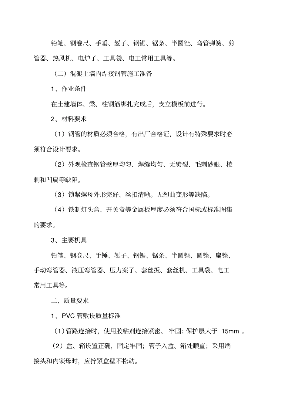 (建筑电气工程)电气配管技术交底精编_第3页