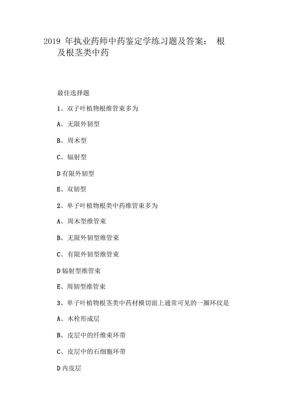 (精)2019年执业药师中药鉴定学练习题及答案：根及根茎类中药_第1页