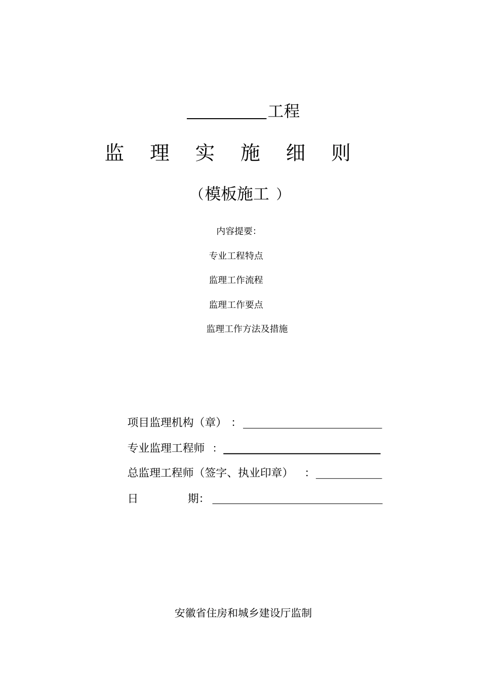 (房建)模板工程监理实施细则_第1页