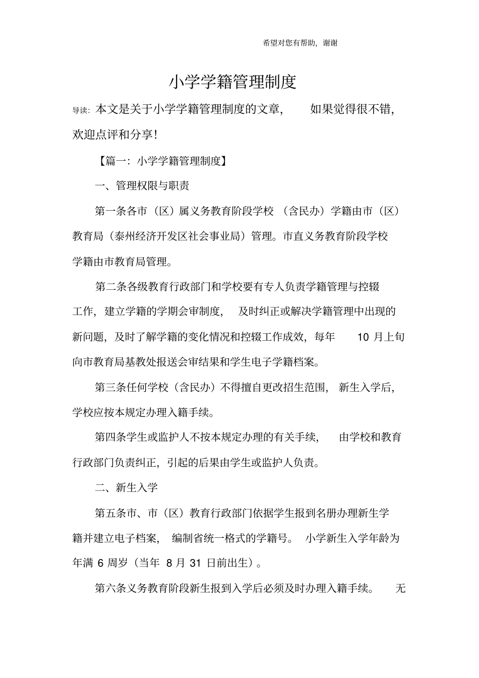 小学学籍管理制度_第1页