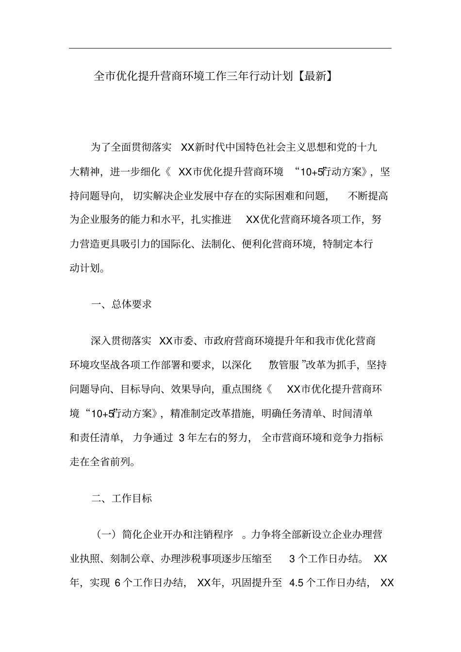 全市优化提升营商环境工作三年行动计划【最新】_第1页