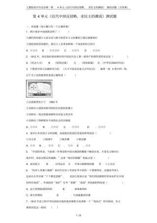 人教版高中历史必修一第4单元《近代中国反侵略、求民主的潮流》测试试题(含答案)