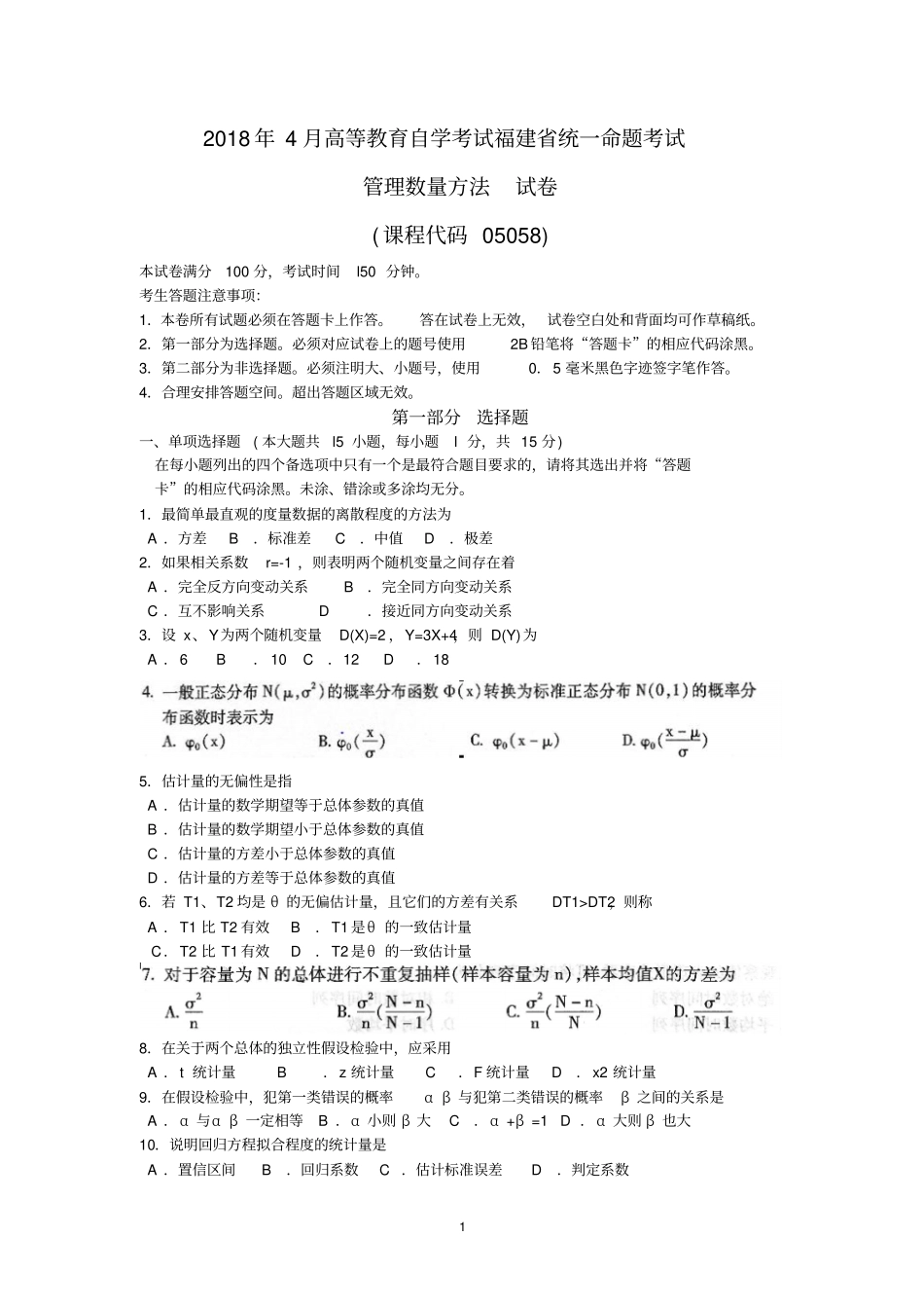 2018年10月福建省自考05058管理数量方法试题及答案含评分标准_第1页