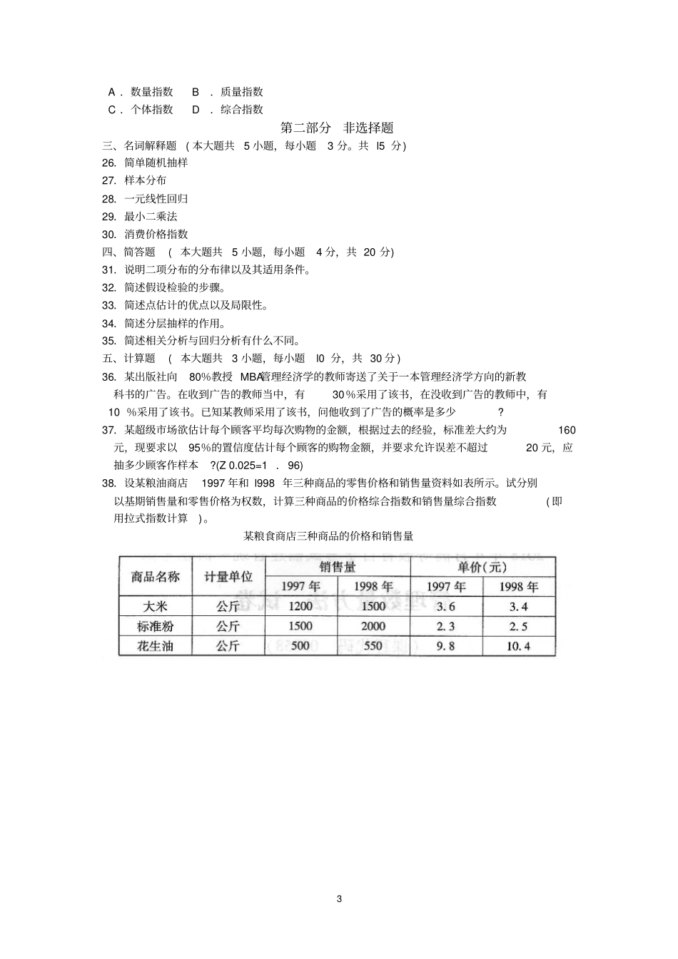 2018年10月福建省自考05058管理数量方法试题及答案含评分标准_第3页