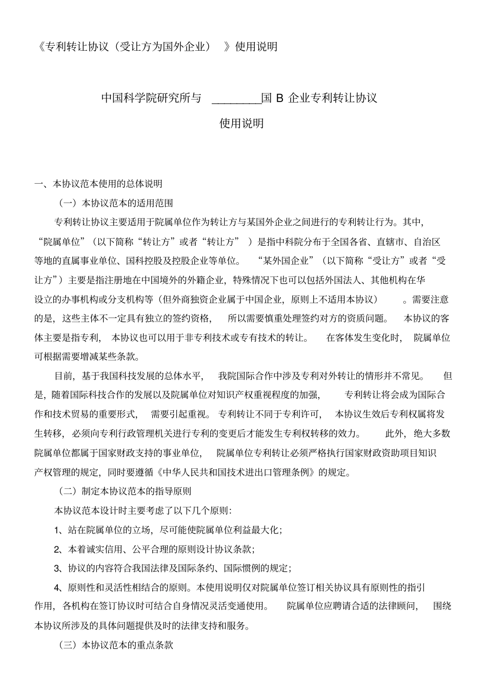 专利转让协议受让方为国外企业使用说明_第1页