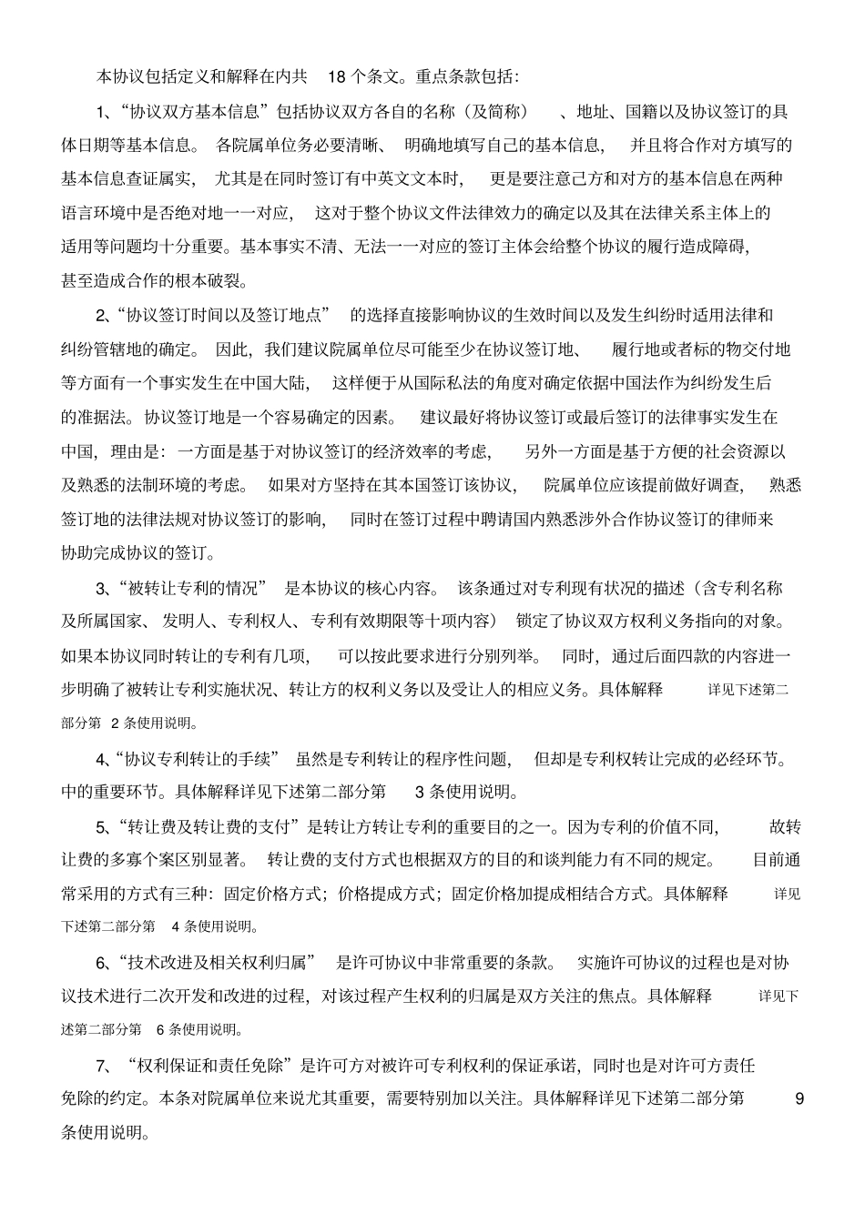 专利转让协议受让方为国外企业使用说明_第2页