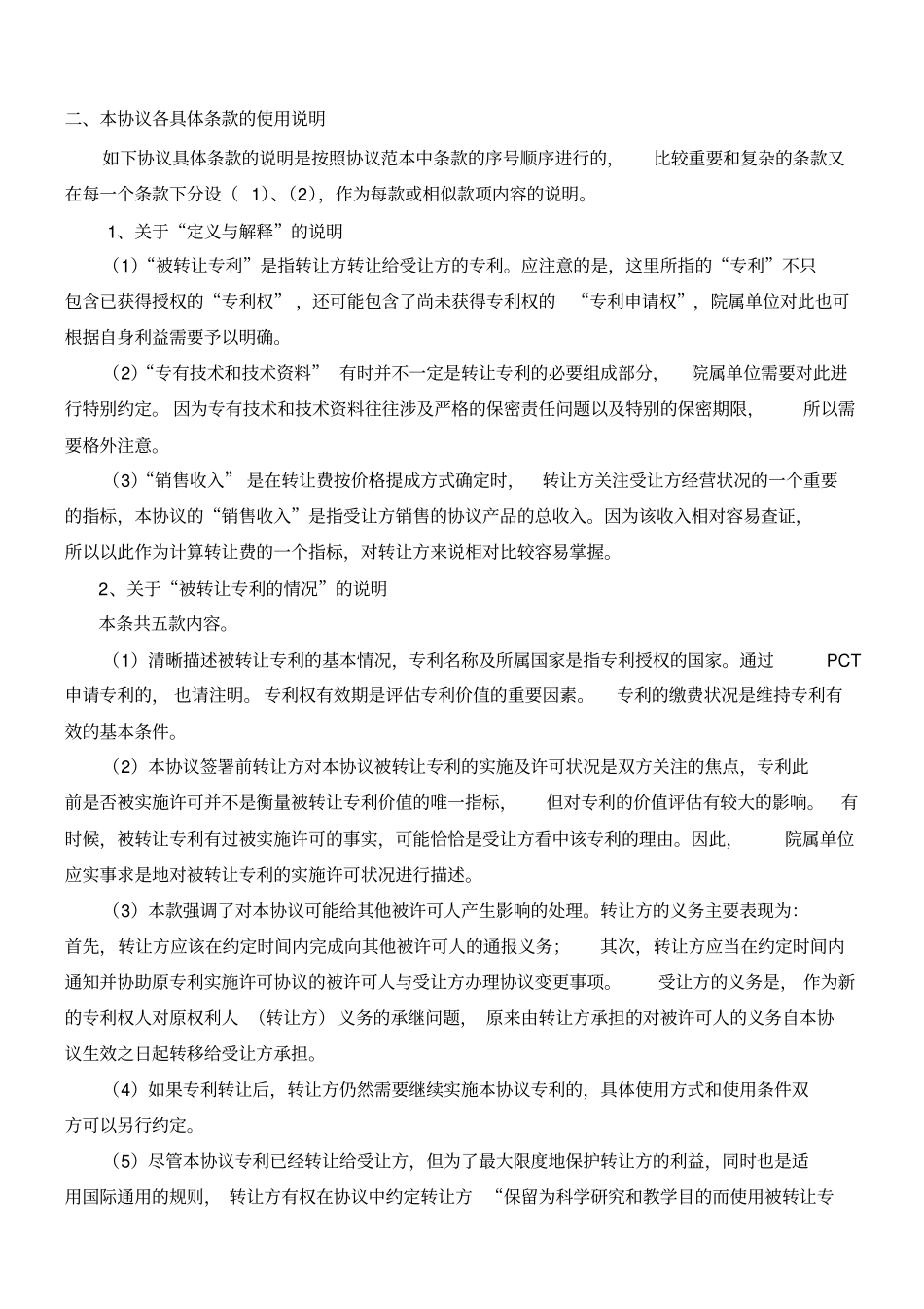 专利转让协议受让方为国外企业使用说明_第3页