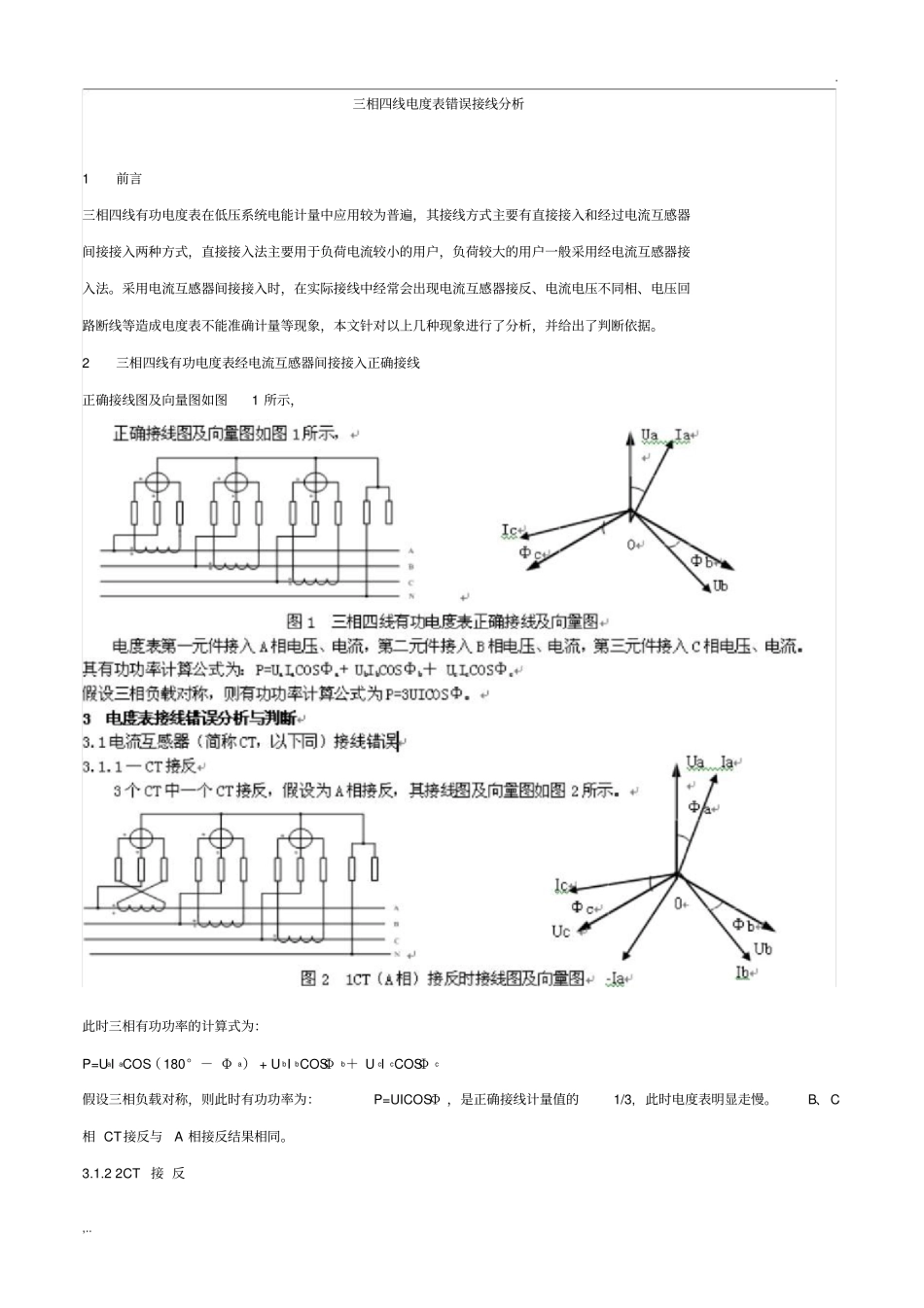 三相四线电度表错误接线分析_第1页