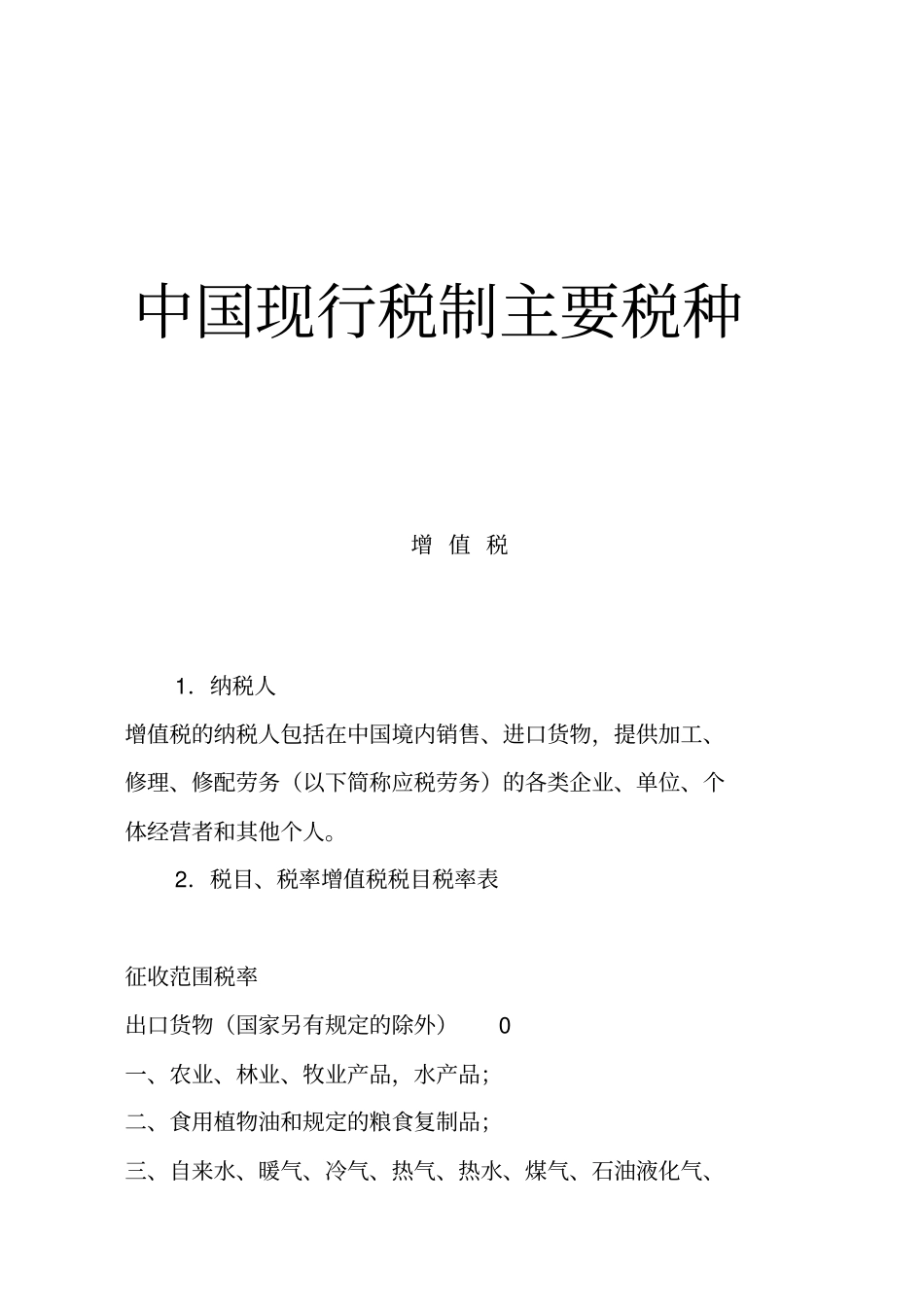 我国现行税最新制主要税种介绍_第1页
