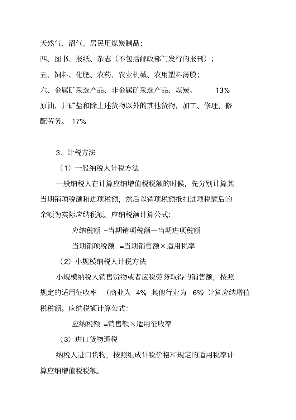 我国现行税最新制主要税种介绍_第2页