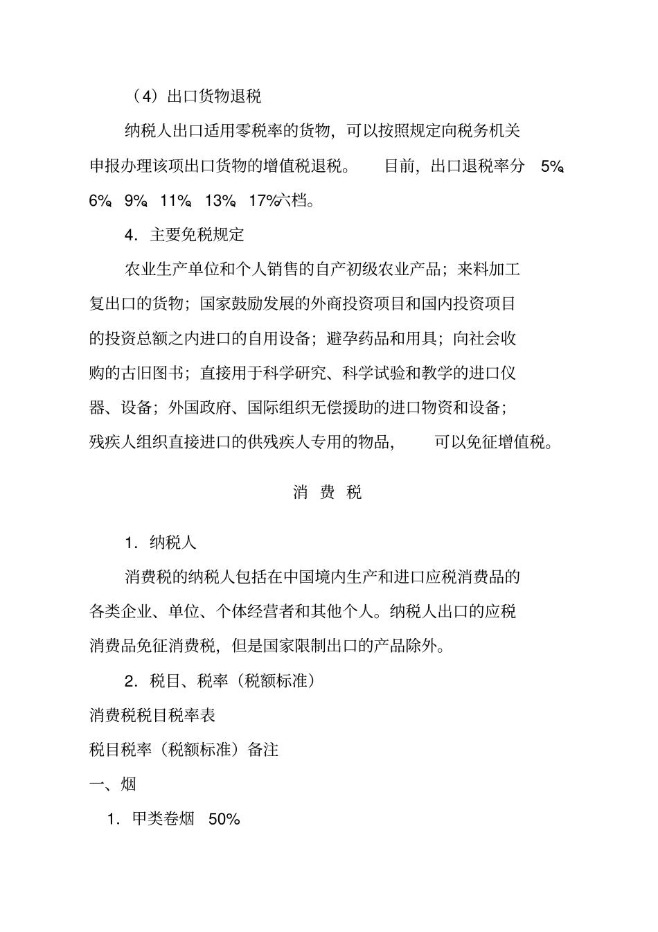 我国现行税最新制主要税种介绍_第3页