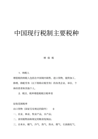 我国现行税最新制主要税种介绍