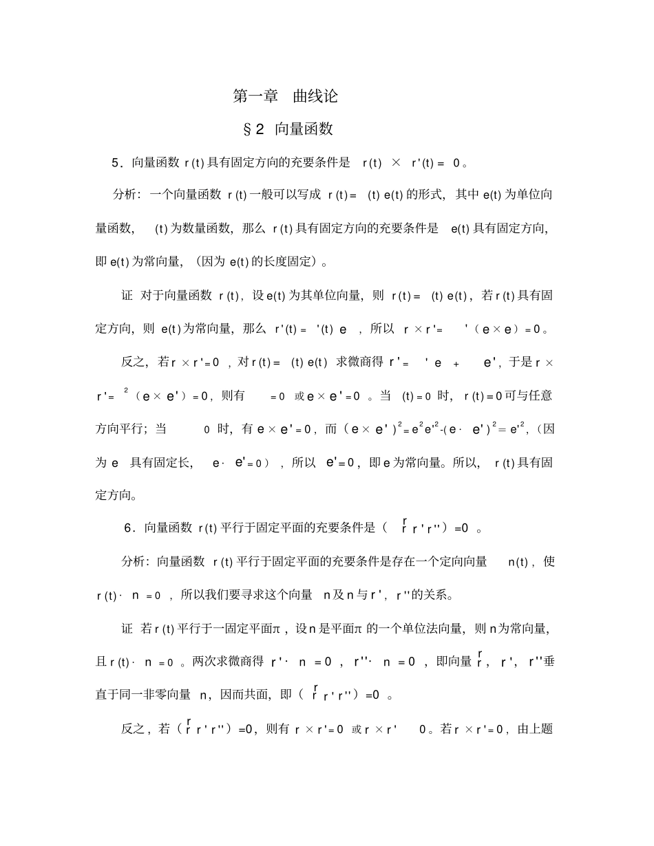 微分几何习题与答案解析_第1页