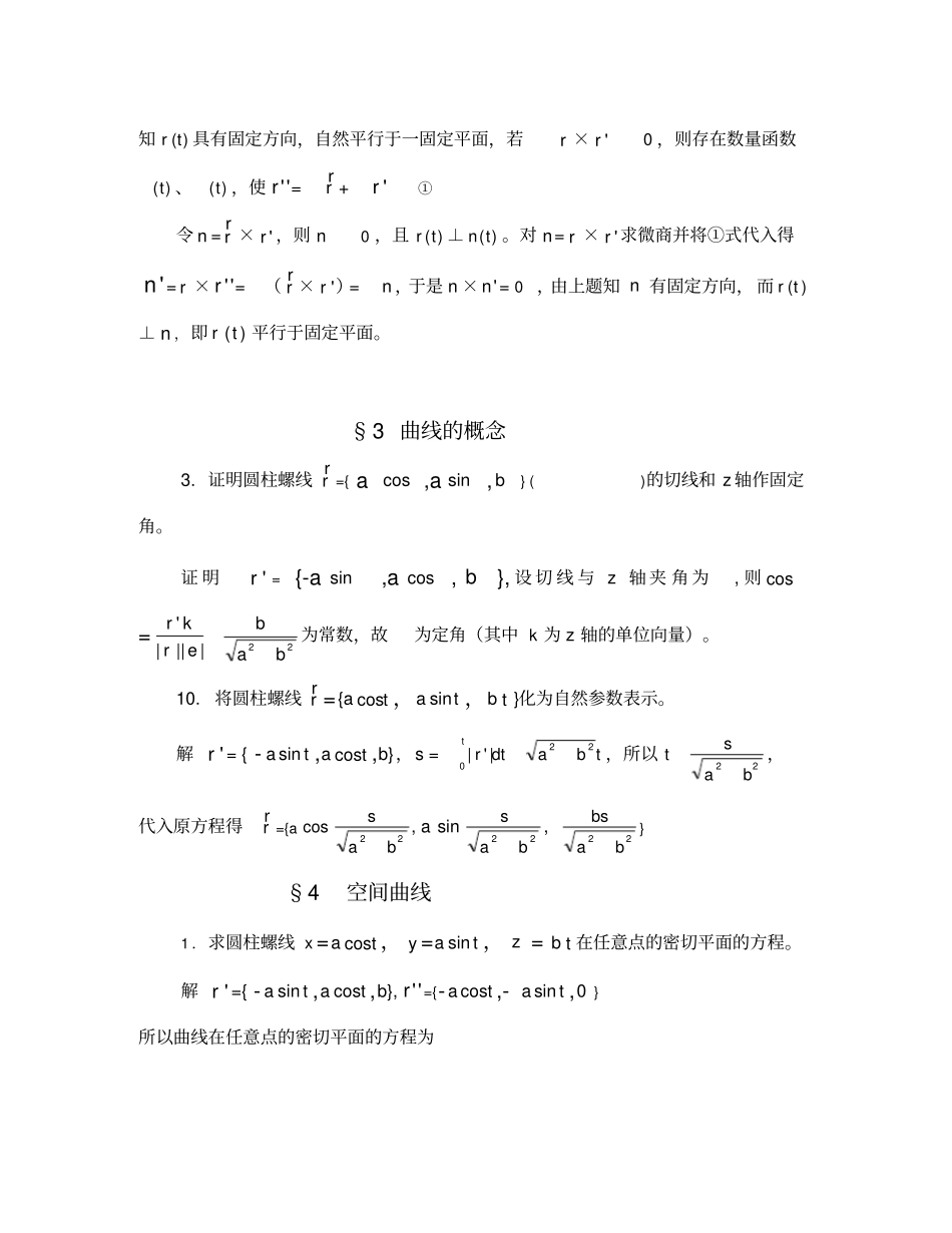 微分几何习题与答案解析_第2页