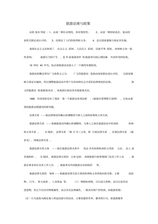 (完整版)旅游法规与政策重点